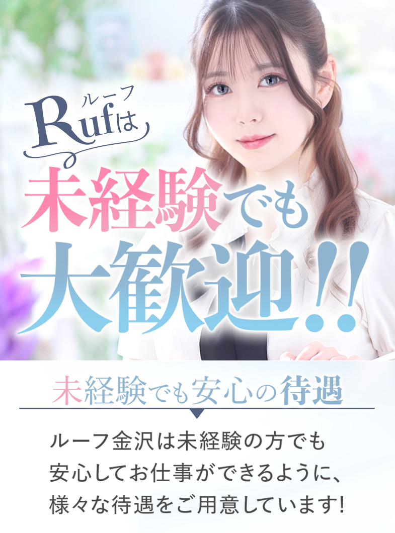 ルーフ金沢の未経験でも大歓迎！業界No.1のお給料で最短で人生変えませんか？