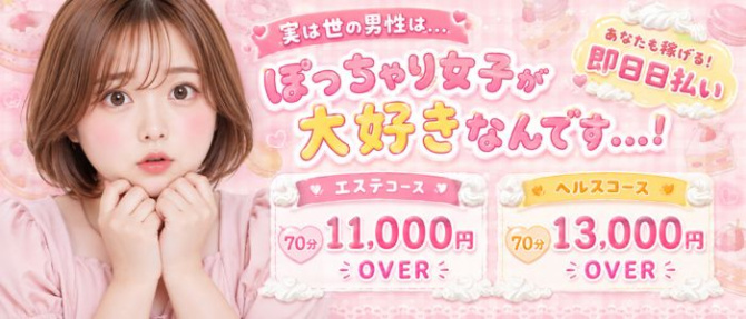 メンエスプラスのぽっちゃり求人画像