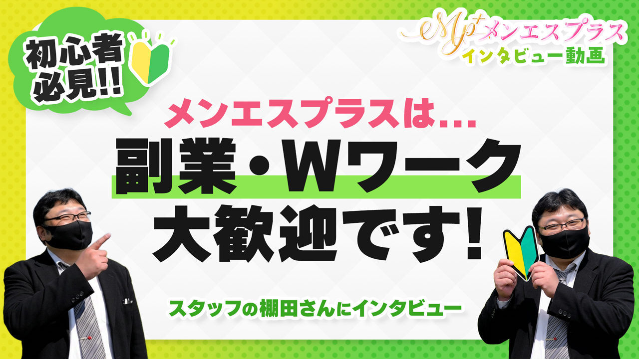 メンエスプラスの求人動画