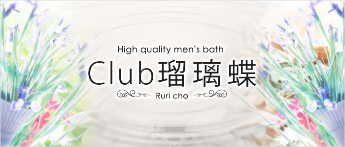 Club 瑠璃蝶