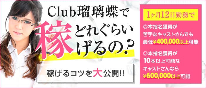 Club 瑠璃蝶