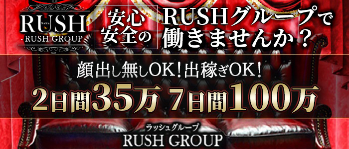 RUSH（RUSH ラッシュ グループ）の求人画像
