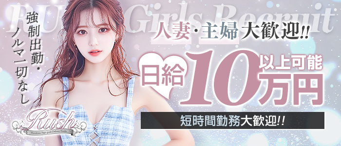 RUSH（RUSH ラッシュ グループ）の人妻・熟女求人画像