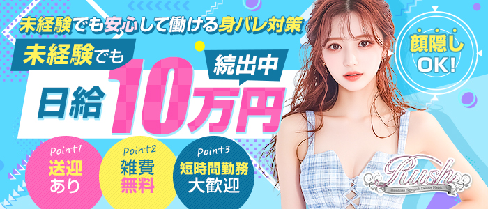 RUSH（RUSH ラッシュ グループ）の未経験求人画像