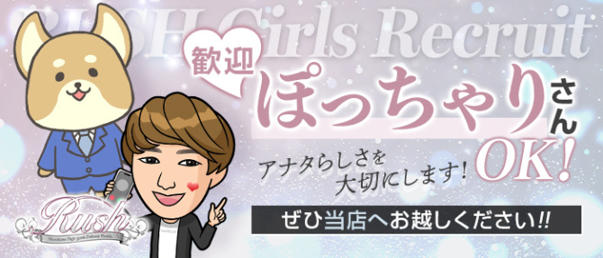 RUSH(RUSH ラッシュ グループ)のぽっちゃり求人画像