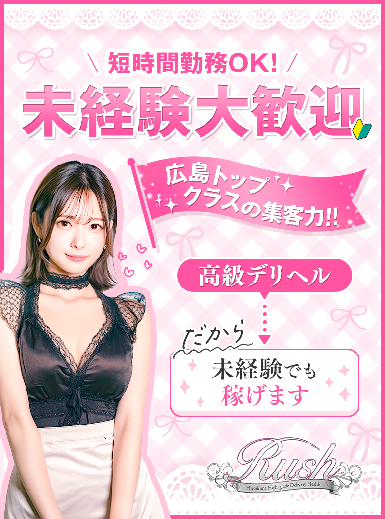 RUSH（RUSH ラッシュ グループ）の応募は超カンタン！！