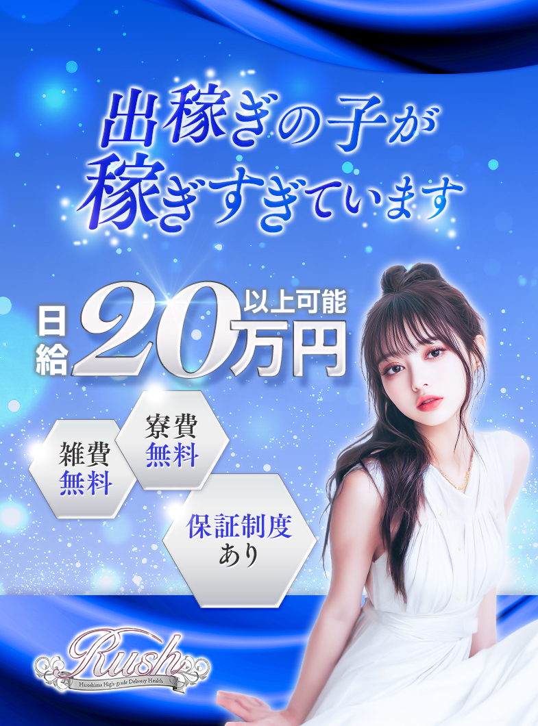RUSH（RUSH ラッシュ グループ）の出稼ぎの女の子大募集！