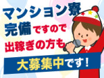 マンション寮完備です!