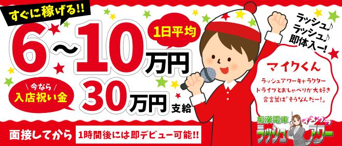 ラッシュアワーの体験入店求人画像