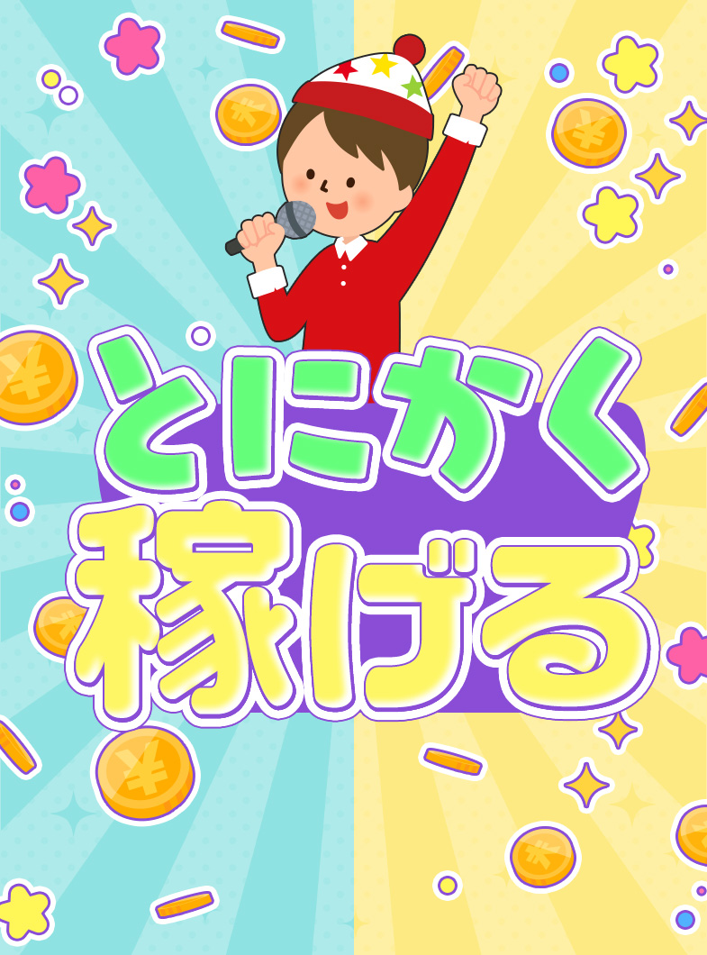 ラッシュアワーの給与画像1