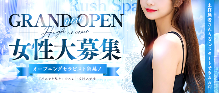 RUSH SPAの未経験求人画像
