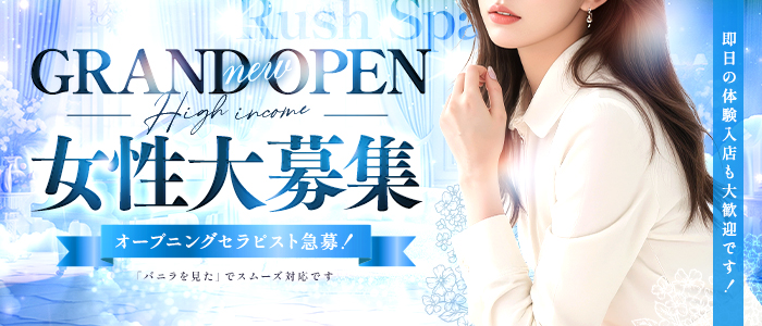 RUSH SPAの体験入店求人画像