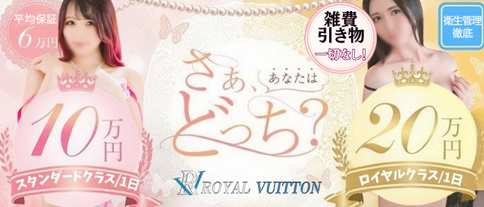 ロイヤルヴィトン