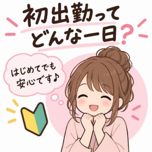 初出勤ってどんな1日？のアイキャッチ画像