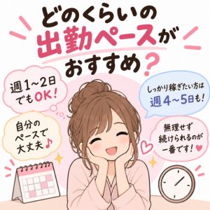 どのくらいの出勤ペースがいいの？のアイキャッチ画像