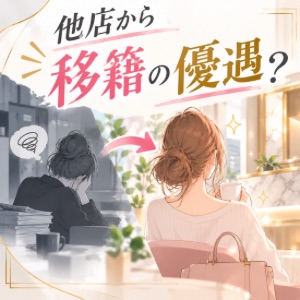 他店からの移籍の場合優遇とかどうなの？のアイキャッチ画像