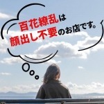 百花繚乱（百花繚乱グループ）で働くメリット1