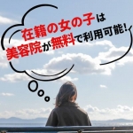 百花繚乱（百花繚乱グループ）で働くメリット4