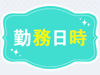 涼泉で働くメリット1