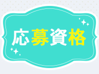 涼泉で働くメリット2