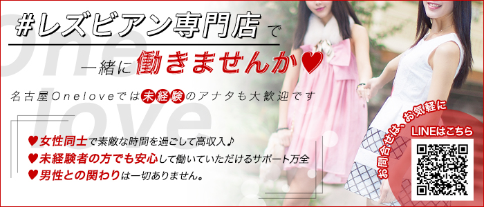 レズ風俗 Oneloveの求人画像