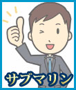 サブマリンの面接官