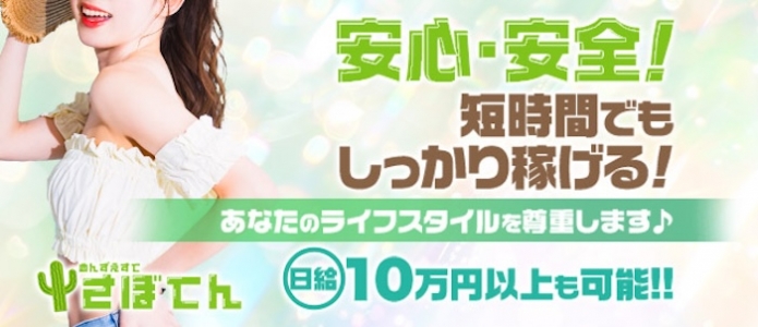 さぼてんの求人画像