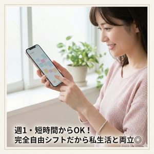 週1・短時間からOK！完全自由シフトだから私生活と両立◎のアイキャッチ画像