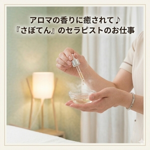 アロマの香りに癒されて♪「さぼてん」のセラピストのお仕事のアイキャッチ画像