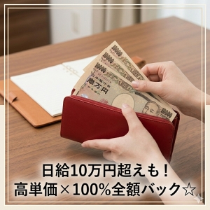 日給10万円超えも！高単価&times;100%バックでガッツリ稼ごうのアイキャッチ画像