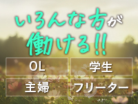 サボテンで働くメリット2