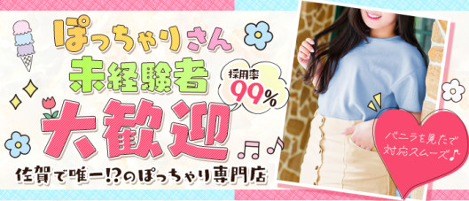 ぽちゃ雪姫~佐賀ぽちゃかわ専門店