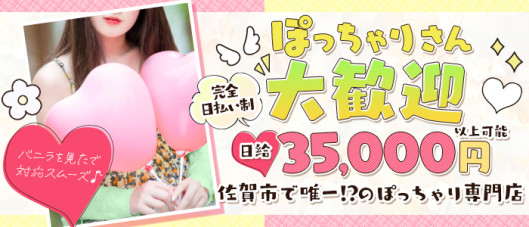 ぽちゃ雪姫~佐賀ぽちゃかわ専門店の求人情報