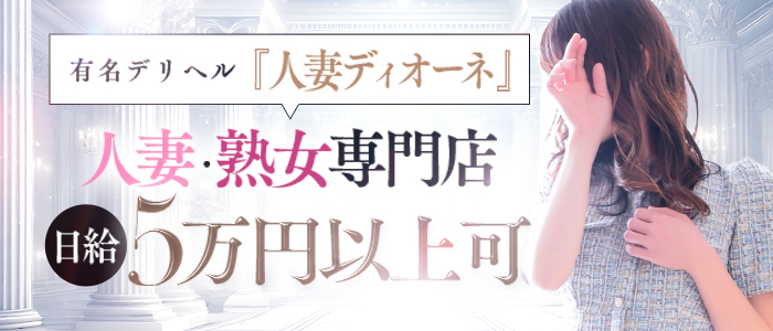 人妻ディオーネの求人情報