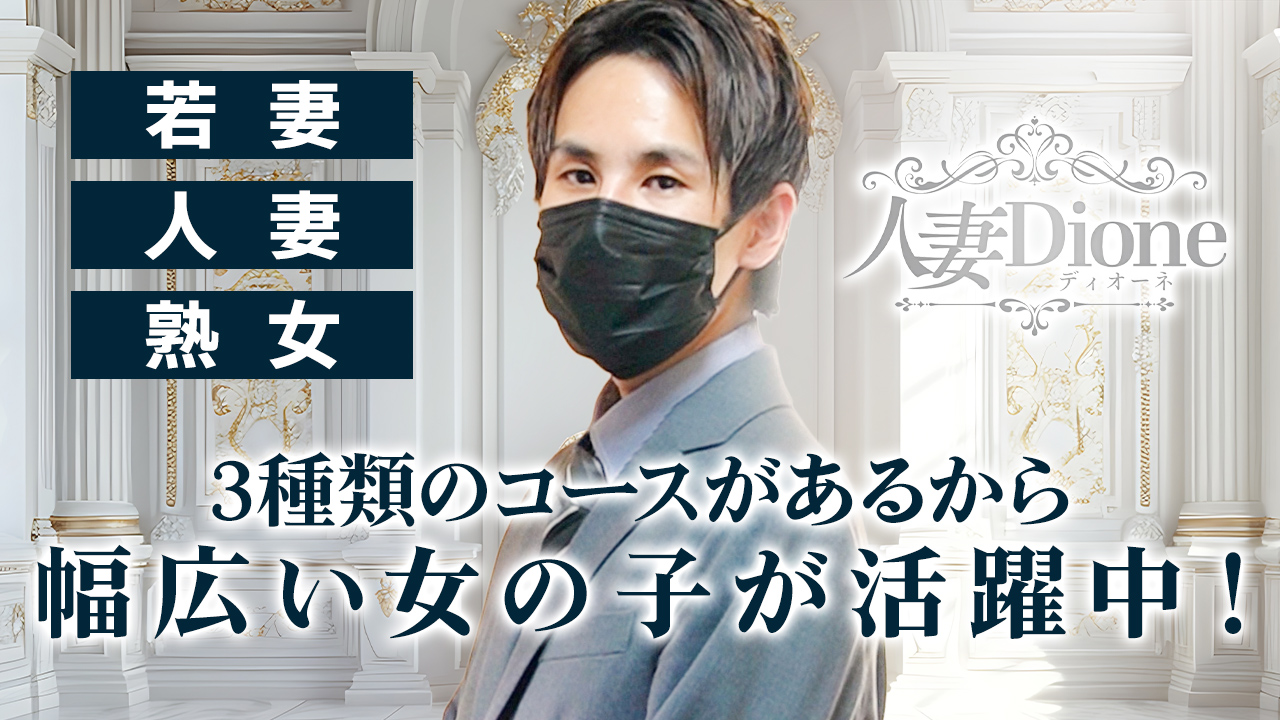 人妻ディオーネのスタッフによるお仕事紹介動画