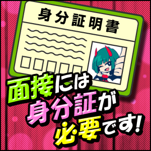 【ユメオトグループ】体験入店を希望している方へ大切な「身分証」のお知らせのアイキャッチ画像