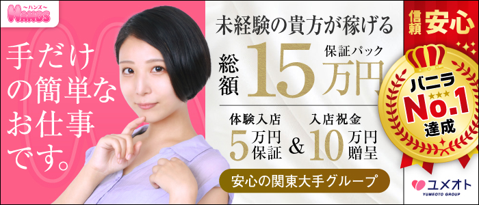 大宮HANDS(ユメオト)の求人情報