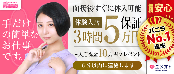 大宮HANDS(ユメオト)の体験入店求人画像