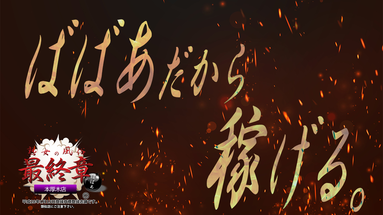 熟女の風俗最終章 本厚木店の求人動画