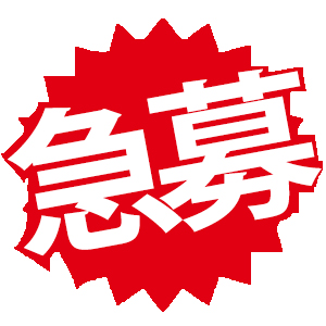 今月末まで求人キャンペーン開催中！！　稼ぎたい女性大募集中！！のアイキャッチ画像