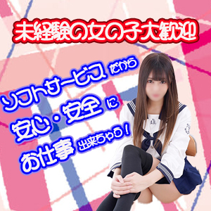 未経験の女の子募集のアイキャッチ画像