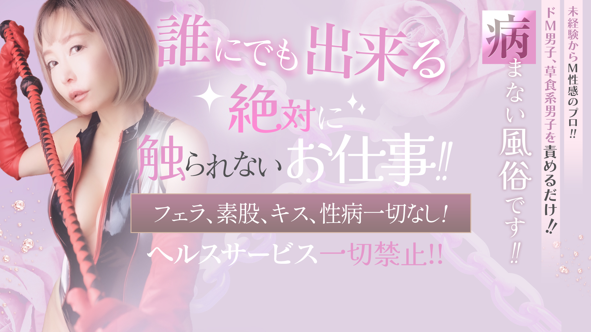 催眠SM性感倶楽部の求人画像