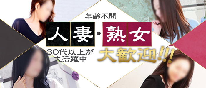 熟女の風俗最終章 新潟店の求人情報