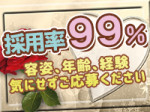 高い採用率(^^♪