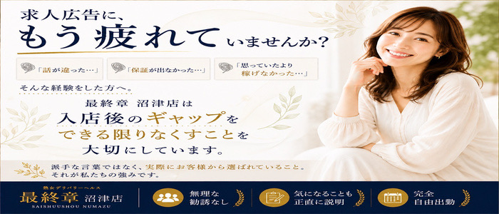 熟女の風俗最終章 沼津店