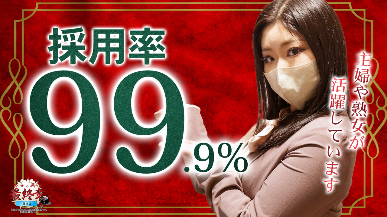 熟女の風俗最終章 沼津店の求人動画