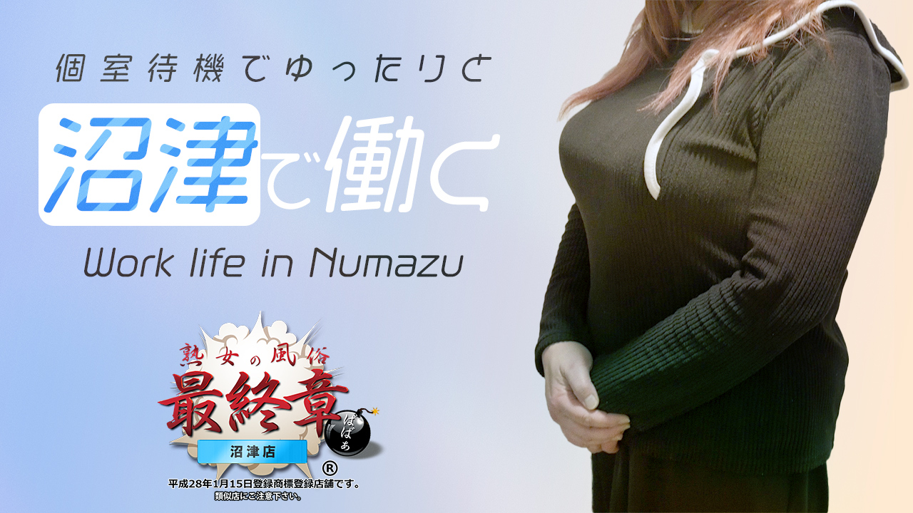 熟女の風俗最終章 沼津店の求人動画