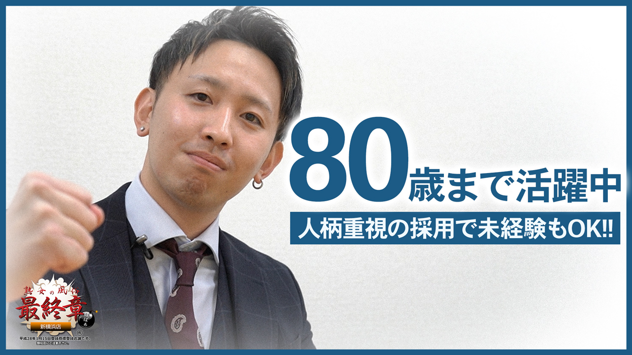 熟女の風俗最終章 新横浜店のスタッフによるお仕事紹介動画