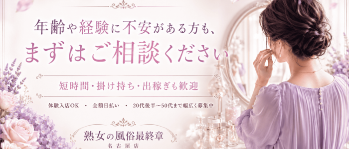 熟女の風俗最終章 名古屋店