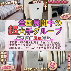 『どなたでも稼げるお店』を実現。年齢・容姿・経験値関係ナシ。30店舗以上展開の超大型グループで安心して稼ぎませんか？のアイキャッチ画像